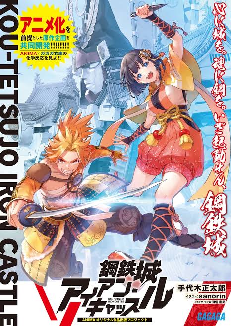 お城×ロボット
アイアン・キャッスルってアニメ化企画はどうなったんかな 