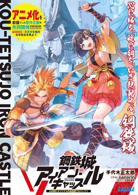 お城×ロボット
アイアン・キャッスルってアニメ化企画はどうなったんかな 