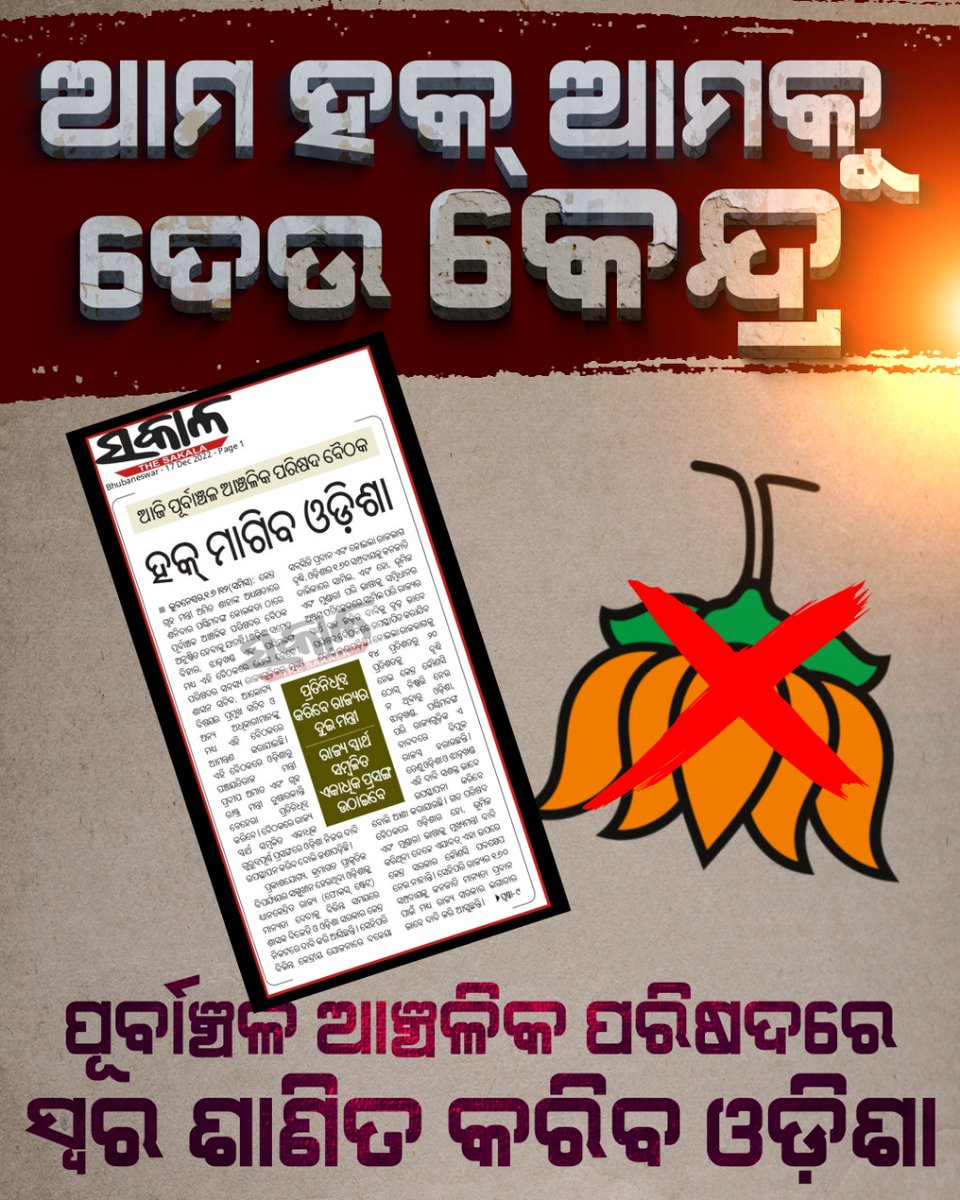 Akashpaul000's tweet photo. ବହୁତ ହେଇଗଲା ଅବହେଳା। ଏଥର ଆମ ହକ୍ ଆମକୁ ଦିଅ... ପୂର୍ବାଞ୍ଚଳ ଆଞ୍ଚଳିକ ପରିଷଦ ବୈଠକରେ ହକ୍ ମାଗିବ ଓଡ଼ିଶା ।

#BJDDigitalWing https://t.co/9eKjx9Z4YQ