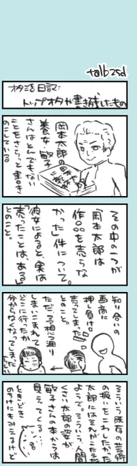 きょうのオタ活日記です。上げ忘れてたやつです。『岡本太郎に乾杯』はいい本です。おすすめです。  