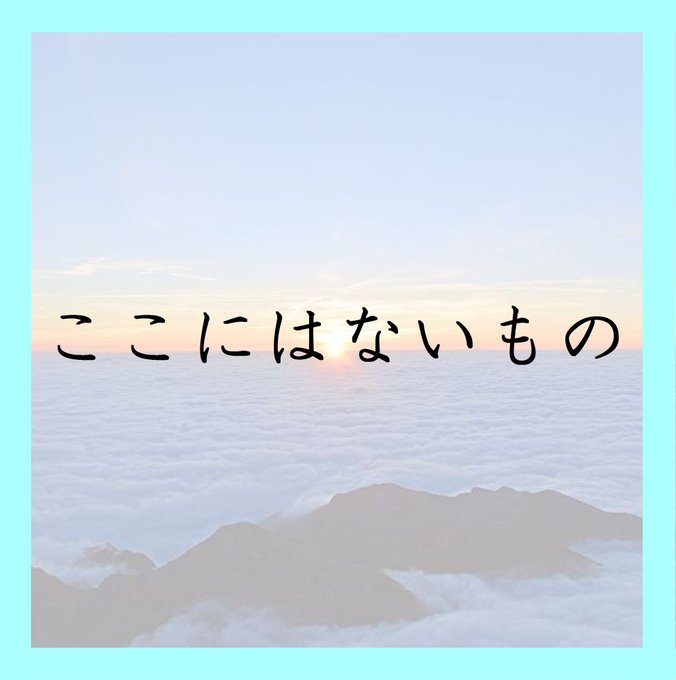 ここにはないもの