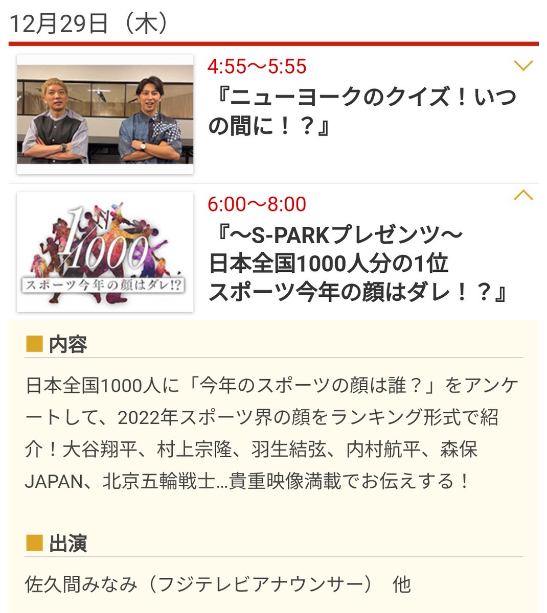 12月29日
フジテレビ～S-PARKプレゼンツ～日本全国1000人分の1位
スポーツ今年の顔はダレ！？

んなもんゆづづしか勝たん _φ(･_･　
#羽生結弦