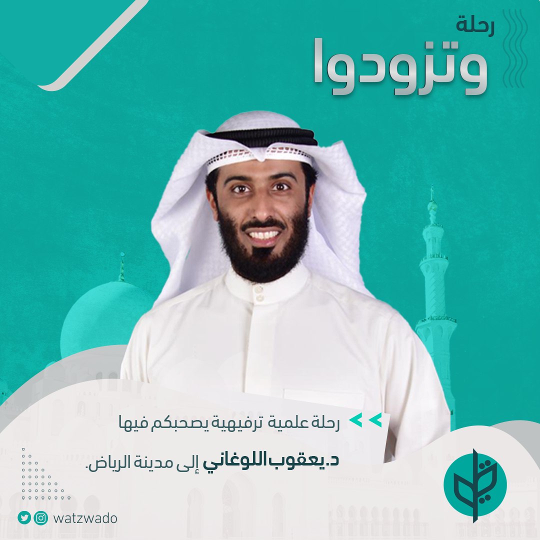 رحلة  وتزودوا 
رحلة #علمية #ترفيهية الى مدينة #الرياض يصحبكم فيها 
د.#يعقوب_اللوغاني
<a href="/allouqani/">يعقوب اللوغاني</a>