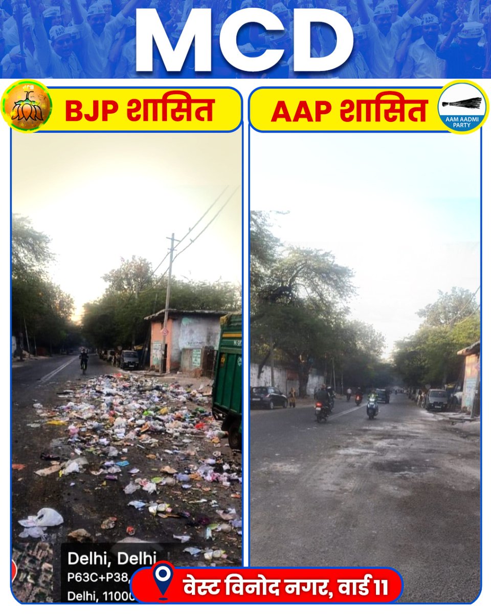 स्वच्छता की ओर बढ़ती दिल्ली! 🚮

#AAPCleansDelhi