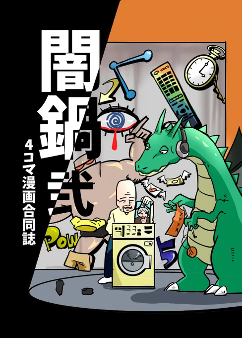 【C101告知】
土曜日西な03bにて4コマ漫画の合同誌「闇鍋弐」(本文58P 500円)を販売します!
総勢18名の4コマ描きが一堂に会し、様々なお題でカオスあり良作ありの4コマを描きました!

イベント後はBOOTHにて販売予定です。4コママニア必読の1冊!!!

#C101
#C101新刊 