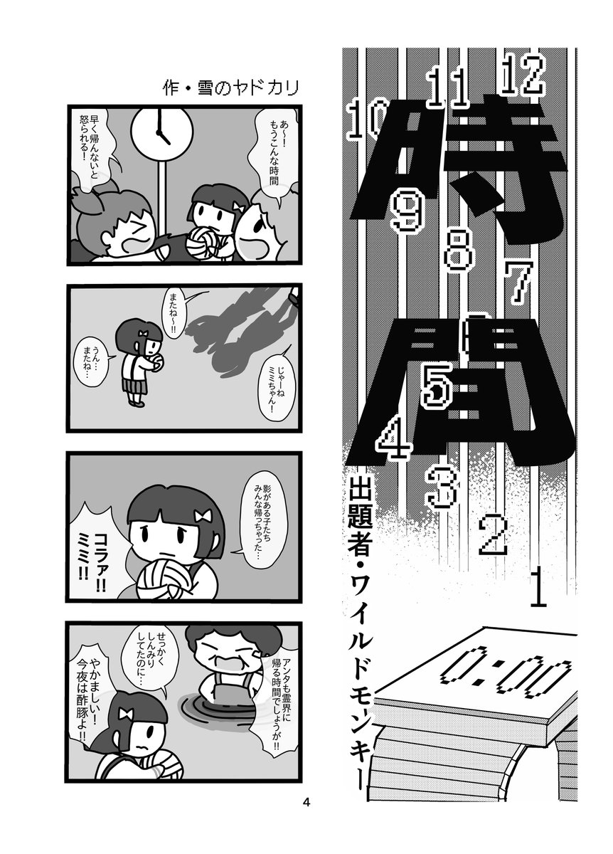 【C101告知】
土曜日西な03bにて4コマ漫画の合同誌「闇鍋弐」(本文58P 500円)を販売します!
総勢18名の4コマ描きが一堂に会し、様々なお題でカオスあり良作ありの4コマを描きました!

イベント後はBOOTHにて販売予定です。4コママニア必読の1冊!!!

#C101
#C101新刊 