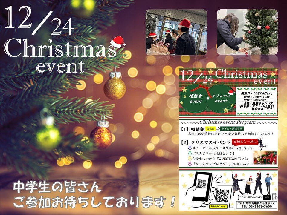 cl_tokyo's tweet photo. .-.-.-.-.-.-.-.-.-.-.-.-.-.-.-.-.-.-
❄️🎄Christmas event🎄❄️
.-.-.-.-.-.-.-.-.-.-.-.-.-.-.-.-.-.-
＼クリスマスイベント開催／
中学生の皆さん、ご参加お待ちしております✨🎅🏼
詳しくは、ホームページをご覧ください☝🏼
#クラーク記念国際高等学校 #クリスマスイベント #christmas https://t.co/wjjPuVDr4u