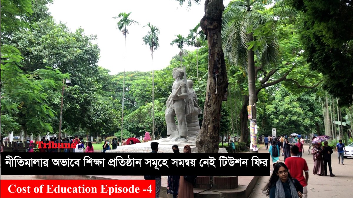 DhakaTribune's tweet photo. নীতিমালার অভাবে শিক্ষা প্রতিষ্ঠান সমূহে সমন্বয় নেই টিউশন ফির | Cost of Education Episode - 4 | Dhaka Tribune
watch here: https://t.co/oJ3VxFLVtX
#dhakatribune #breakingnewsbreakingbarriers #education #costofeducation #university #school #college #tutionfees https://t.co/3u6ZWAdM3w