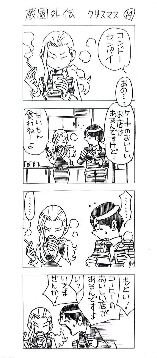 蔵園外伝
クリスマス14&amp;最終話

お付き合いありがとうございました
まだ早いけど
メリクリ♪( ・ω・)ノ 