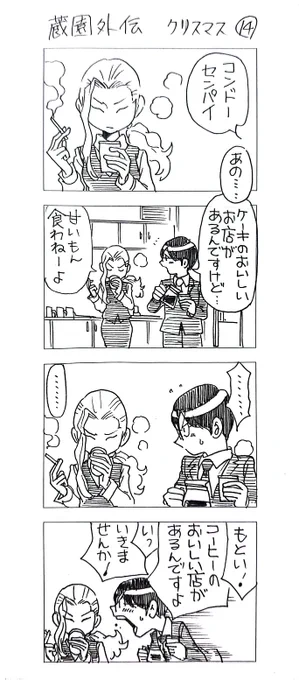 蔵園外伝
クリスマス14&amp;最終話

お付き合いありがとうございました
まだ早いけど
メリクリ♪( ・ω・)ノ 
