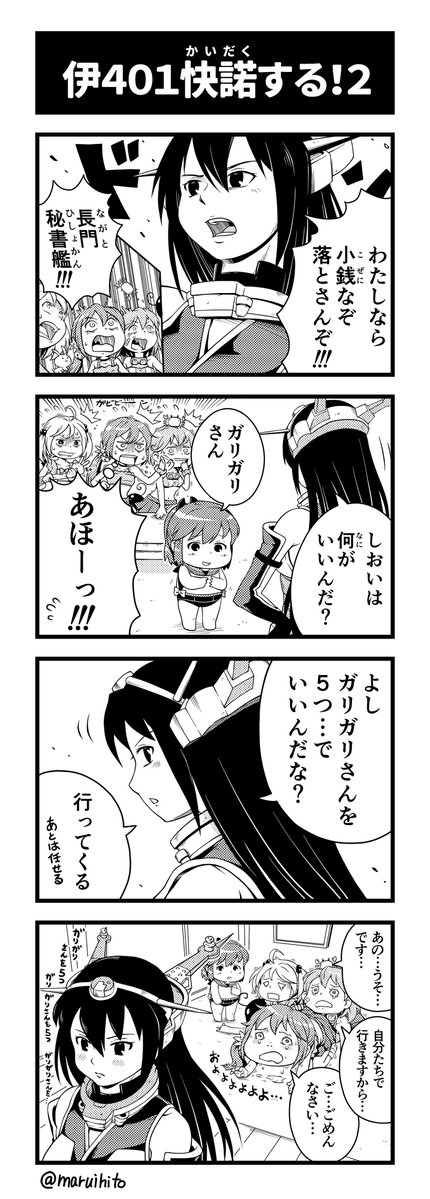 艦これゆるマンガ『伊401快諾する!2』
ビッグ7もちょっとあやうい。
#丸い人の漫画 #艦これ #四コマ漫画 #伊401 