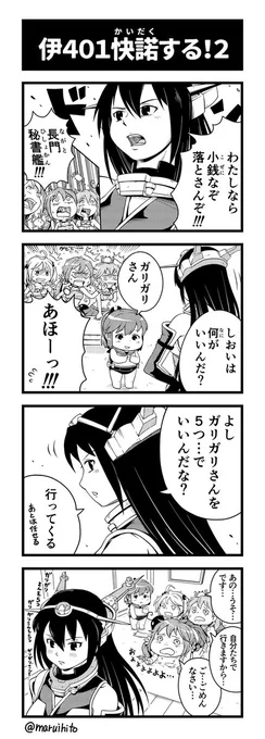 艦これゆるマンガ『伊401快諾する!2』
ビッグ7もちょっとあやうい。
#丸い人の漫画 #艦これ #四コマ漫画 #伊401 