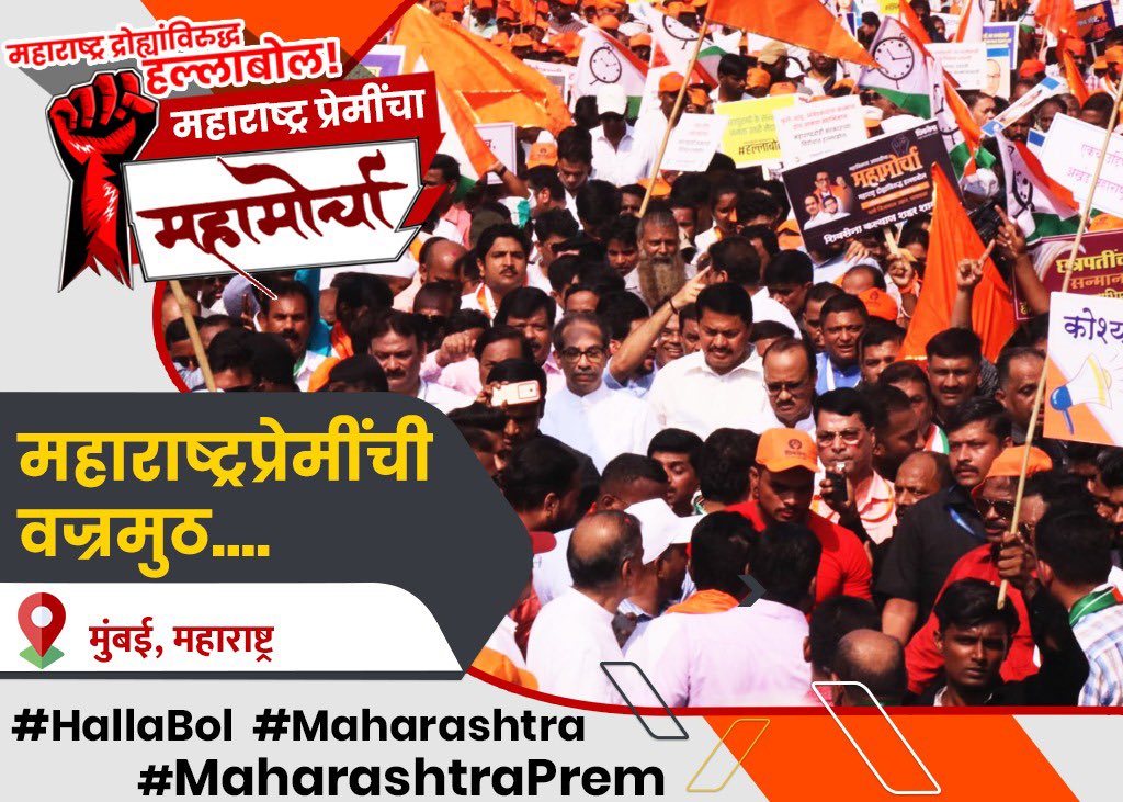 SankheMitheel's tweet photo. उदंड प्रतिसाद! विराट, महाविराट महामोर्चा...
महाराष्ट्र प्रेमींचा महाराष्ट्र द्रोह्यांविरुद्ध #हल्लाबोल! 
#HallaBol #MaharashtraPrem #Maharashtra #shivsena https://t.co/GRjgPIdeVU