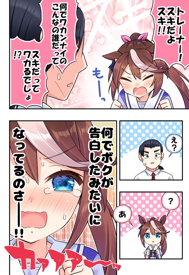 テイオー様は恋愛強者なんだからね!漫画② スキだってわかるでしょ!! #ウマ娘 