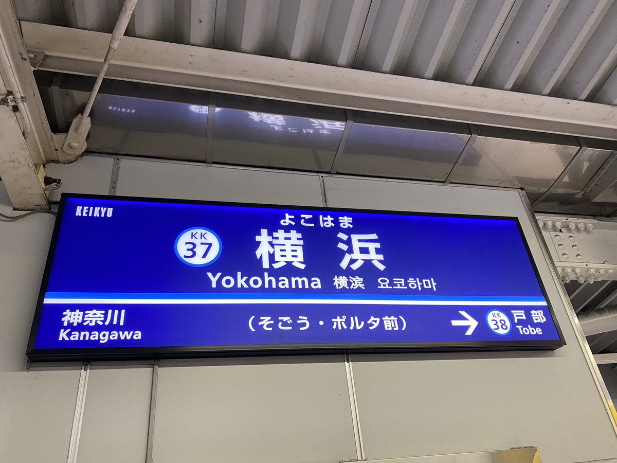_chamomi_le's tweet photo. せっかくだから咲太の通学路をたどって横市へ。藤沢駅からJR東海道線で横浜駅まで。京急線に乗り換えて金沢八景駅に。家から大学までが丁度一時間くらい。
#青春ブタ野郎は迷えるシンガーの夢を見ない #青ブタ #夢見る https://t.co/rYo1C5zhNQ