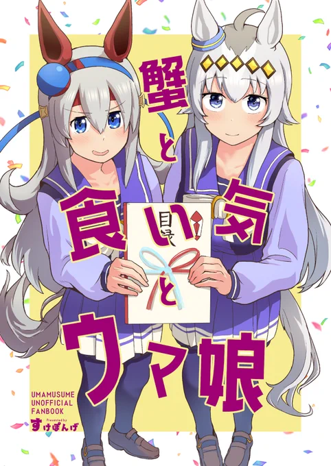 C101新刊出ます。冬の海で獲ってきた新鮮な旬のオグタマ(あっさり味)をご用意しました。
委託もありますので何卒…!

■蟹と食い気とウマ娘
https://t.co/6cldRae73L 