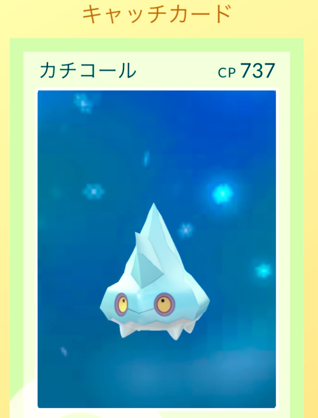 みぃ 宮本浩次推し はじめてのカチコール ポケモンgo Pokemongo カチコール T Co Hizuk4fjuq Twitter