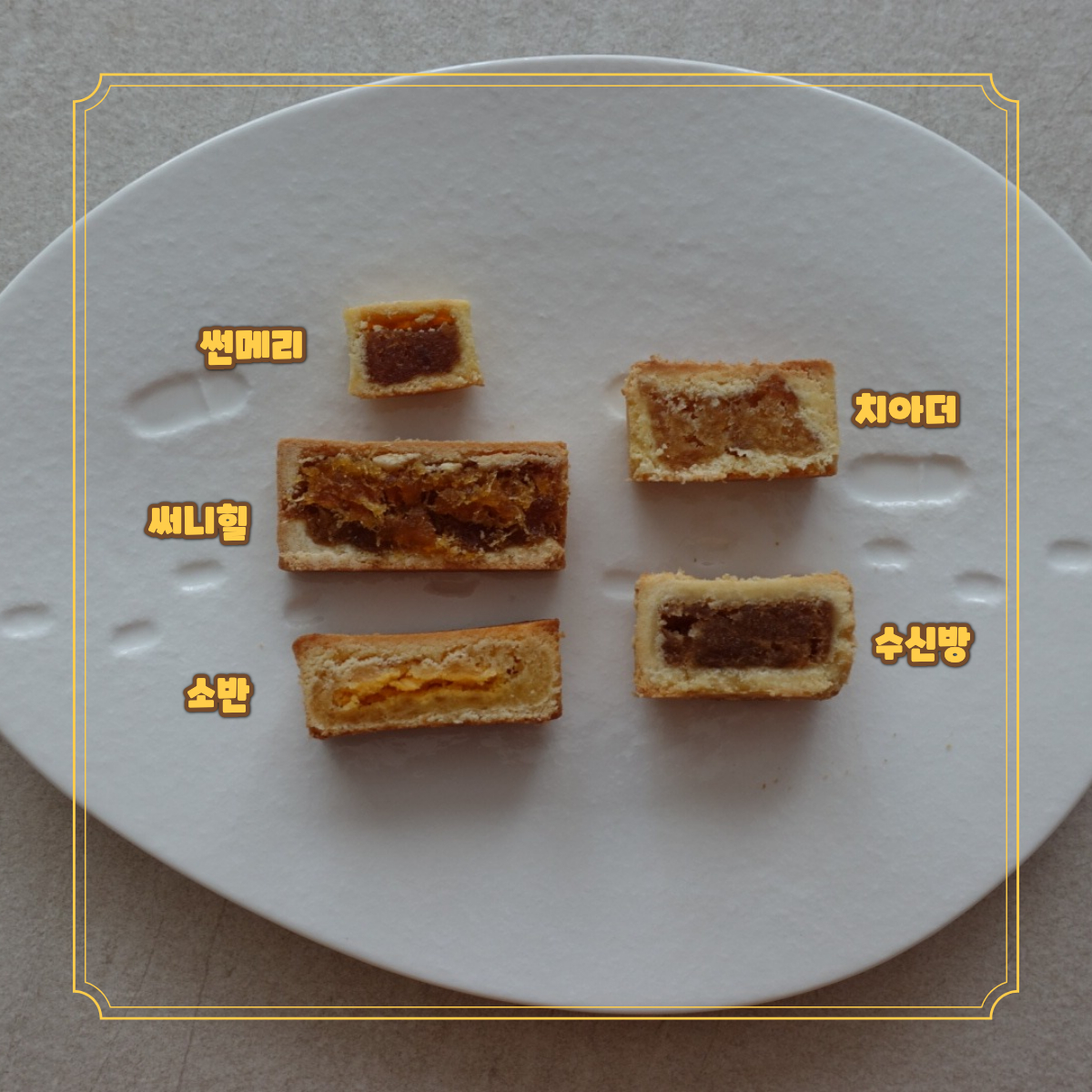 대만 펑리수 비교. 파인애플잼을 감싼 버터쿠키인데 베이커리나 전문점마다 스타일이 조금씩 다름. 파인애플잼이 가격대가 있어서 진한 색의 잼이 함유가 높다고. 내 입에 최애 펑리수로 픽한건 소반. 계란맛과 파인애플의 맛이 떡마냥 쫀득. 파인애플잼보다 조림에 가까운 써니힐이 두번째로 😍