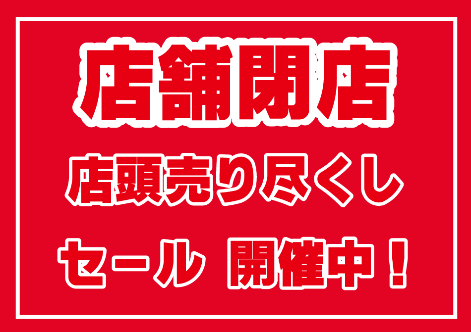 VICTORY_VAPE's tweet photo. こんにちは。
Victory Vapeです。

本日から閉店まで一部商品のみ
大幅値下げを行います。

店頭のみの実施ですので
ぜひお立ち寄り下さい。

本日も21時まで営業しております。

#埼玉県
#電子タバコ
#vape
#閉店セール
#西川口
#赤羽
#蕨
#大宮 https://t.co/6FpnSJroAI