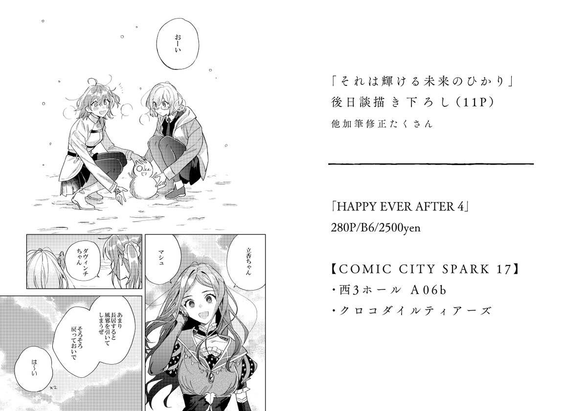 【12/18 新刊サンプル】
「HAPPY EVER AFTER 4」 B6/280P/2500en
・SOMEONE LIKE YOU
・それは輝ける未来のひかり
・描き下ろし
🌸とらのあな予約【https://t.co/lPbVuSALL9】
【COMIC CITY SPARK 17】
・西3ホール A06b
・クロコダイルティアーズ
よろしくお願いします☺️