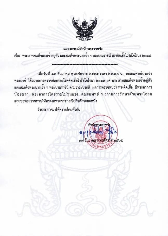 แถลงการณ์สำนักพระราชวัง เรื่อง พระบาทสมเด็จพระเจ้าอยู่หัว และสมเด็จพระนางเจ้าฯ พระบรมราชินี ทรงติดเชื้อไวรัสโคโรนา ๒๐๑๙