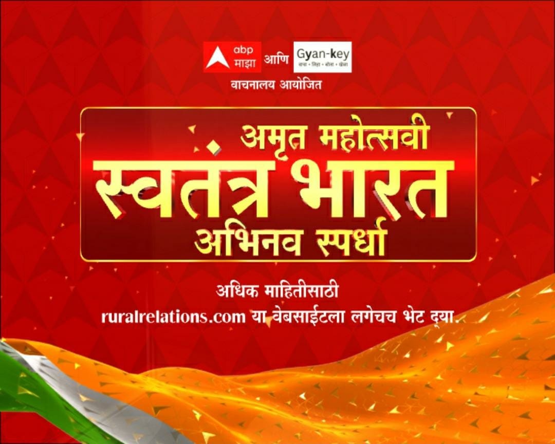 abpmajhatv's tweet photo. अमृत महोत्सवी स्वतंत्र 
भारत अभिनव स्पर्धा!

अधिक माहितीसाठी https://t.co/71tNFu5Oiw 
या वेबसाईटला लगेचच भेट द्या!

#Ruralrelations #Gyankey 
#स्वतंत्र_भारत_अभिनव_स्पर्धा https://t.co/YiOLYBXLAE