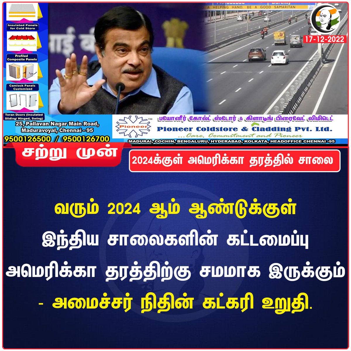 ChanakyaaTv's tweet photo. 2024க்குள் அமெரிக்கா தரத்தில் சாலை
#Indiaroad #roadfacility https://t.co/imh80u9SVm