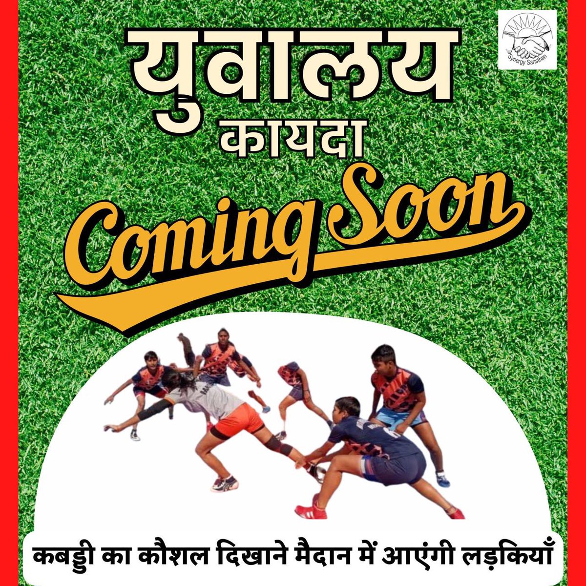 कबड्डी का कौशल दिखाने मैदान में आएंगी लड़कियाँ

#synergysansthan #Yuvalaya #udaangirls #girlspower #synergy #harda #youth
#motivation #inspiration #life #Kabaddi #motivationalquotes #quotes #success #goals #mindset #positivevibes #follow #happy #happiness #entrepreneur #believe