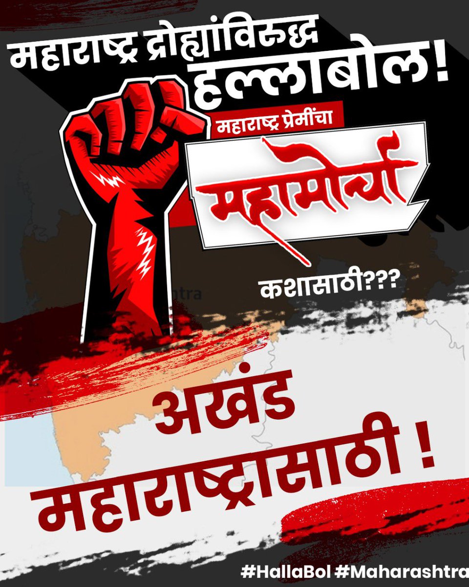 avnitbedi68's tweet photo. अखंड महाराष्ट्रासाठी महामोर्चा...!
महाराष्ट्र प्रेमींचा महाराष्ट्र द्रोह्यांविरुद्ध #हल्लाबोल! 
#HallaBol #MaharashtraPrem #Maharashtra https://t.co/49wsudSr0g
