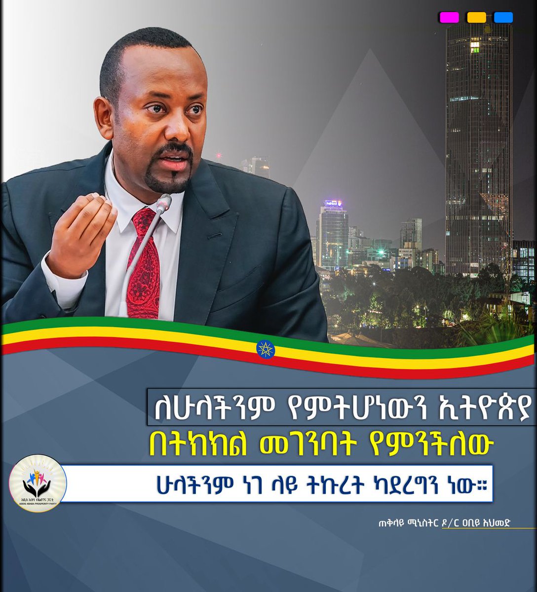 "ለሁላችንም የምትሆነውን ኢትዮጵያ በትክክል መገንባት የምንችለው ሁላችንም ነገ ላይ ትኩረት ካደረግን ነው።"
- ጠቅላይ ሚኒስትር ዶ/ር ዐቢይ አህመድ