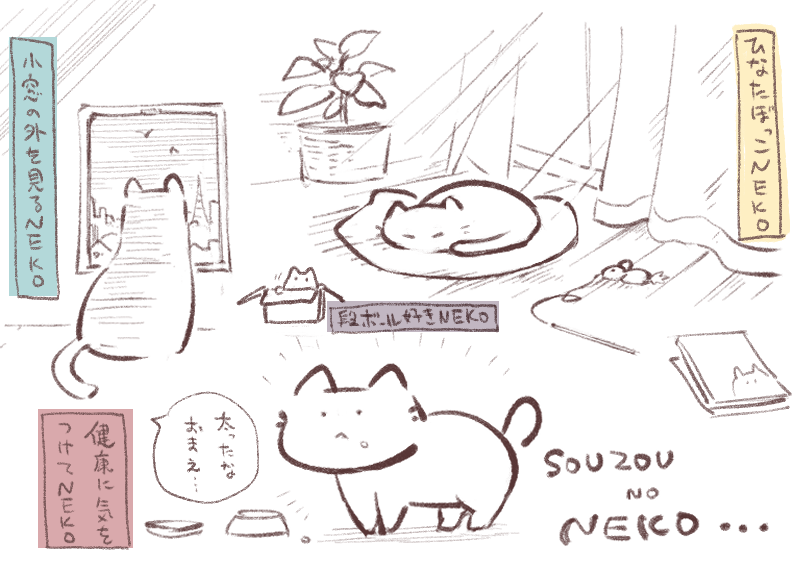 多くの漫画家さんがネコチャン写真を上げるのうらやましいな…そんな環境に無いから想像のねこちゃん… 