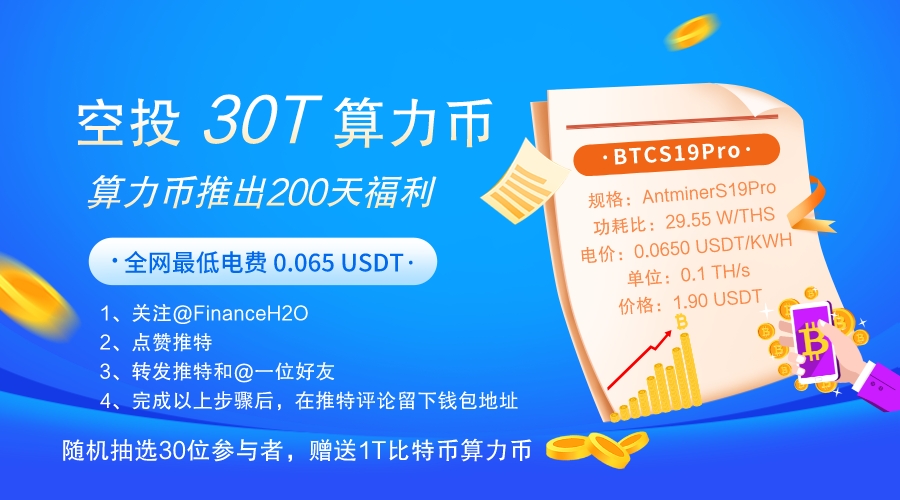 FinanceH2O's tweet photo. 🚀庆祝算力币推出200天
🙋‍♂️空投30T算力币BTCS19Pro
👉活动规则：
1⃣关注@FinanceH2O
2⃣点赞此推特
3⃣转发此推特&amp;@一位好友
4⃣完成以上步骤后，推特评论留下钱包地址
💰随机抽选30位参与者，免费赠送1T比特币算力币
#ETH #BNB #BTC #BSC #Cryptos #CAKE
$CAKE  #BNB #NFT https://t.co/oo50kyw67K