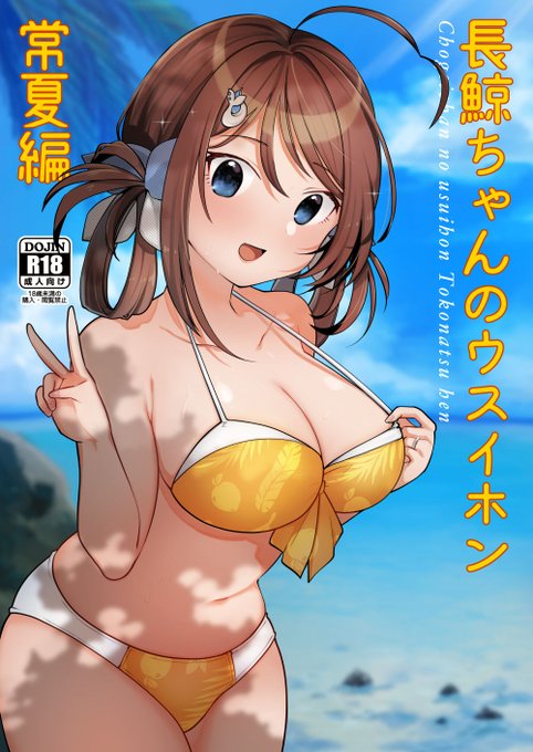 C101向け新刊『長鯨ちゃんのウスイホン 常夏編(R18)』
冬休みに常夏ビーチを訪れた、長鯨ちゃんと提督のえっちなバカンスのお話です🐳

▼成年向けサンプルはこちらからどうぞ!https://t.co/pfT2Qa7jf8 