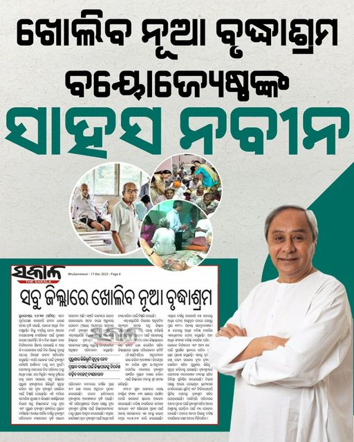 odishabcjd's tweet photo. କେହି ନାହିଁ ଯାହାର, ଆମ ମୁଖ୍ୟମନ୍ତ୍ରୀ ସାହା ତାହାର। ବୟସର ଅପରାହ୍ନରେ ଅବହେଳିତ ହେଉଥିବା ବୟୋଜ୍ୟେଷ୍ଠ ନାଗରିକଙ୍କ ସୁରକ୍ଷା ଓ ସୁବିଧା ପାଇଁ ସବୁ ଜିଲ୍ଲାରେ ଖୋଲିବ ବୃଦ୍ଧାଶ୍ରମ।
#BJDDigitalWing https://t.co/XEfshBjhTW