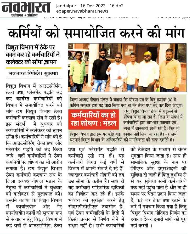 विद्युत विभाग से ठेका प्रथा बंद करो
25000 ठेका कर्मचारियों की केवल यही मांग है
 हमारी मांगे पूरी करो l
<a href="/RChoubeyCG/">Ravindra Choubey</a>
<a href="/bhupeshbaghel/">Bhupesh Baghel</a>
<a href="/triptisoni6194/">Tripti Soni</a>
<a href="/csebcg/">छ. ग. विधुत ठेका कर्मचारी कल्याण संघ -122202178244</a>