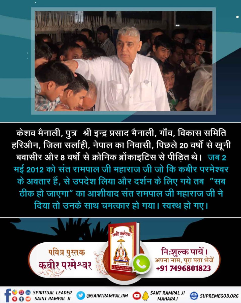 #TrueWorship_TrueHappiness

कबीर, जब ही सत्यनाम हृदय धरयो भयो पाप को नाश।
मानो चिंगारी अग्नि की पड़ी पुराने घास ।।
कबीर साहेब के अवतार संत रामपाल जी महाराज वही भक्ति बताते हैं जो कबीर साहेब ने बताई है। जिससे पाप
Sant Rampal Ji Maharaj