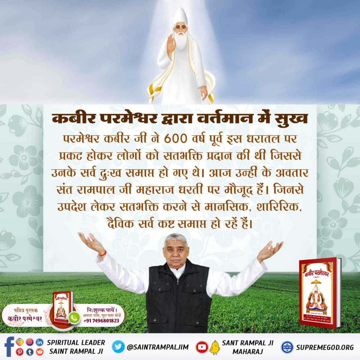 #TrueWorship_TrueHappiness

कबीर, जब ही सत्यनाम हृदय धरयो भयो पाप को नाश।
मानो चिंगारी अग्नि की पड़ी पुराने घास ।।
कबीर साहेब के अवतार संत रामपाल जी महाराज वही भक्ति बताते हैं जो कबीर साहेब ने बताई है। जिससे पाप
Sant Rampal Ji Maharaj
