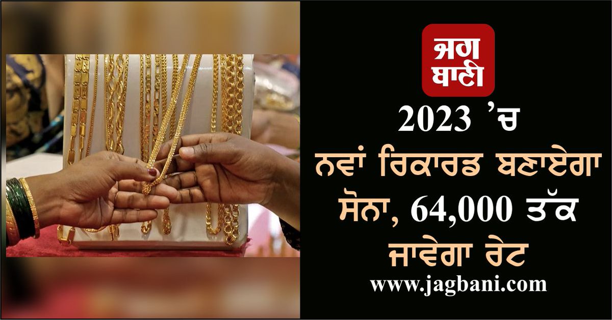 JagbaniOnline's tweet photo. 2023 ’ਚ ਨਵਾਂ ਰਿਕਾਰਡ ਬਣਾਏਗਾ ਸੋਨਾ, 64,000 ਤੱਕ ਜਾਵੇਗਾ ਰੇਟ
https://t.co/b9T3jeE3IQ
#Goldc #Reate #NewRecord https://t.co/eTl9EPB6HY