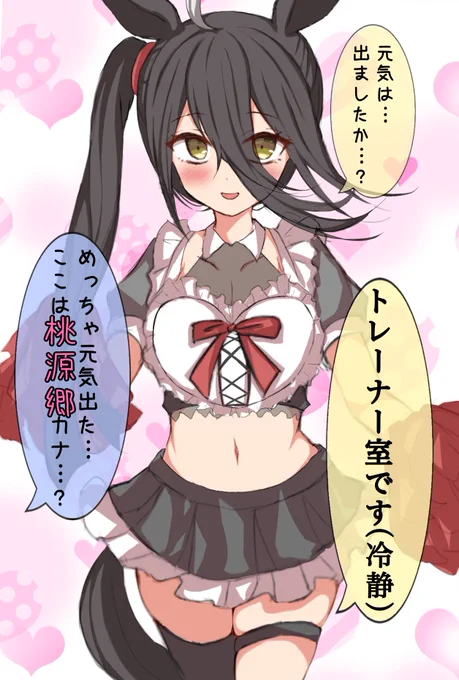 麗しのチアメイドカフェ
#ウマ娘 