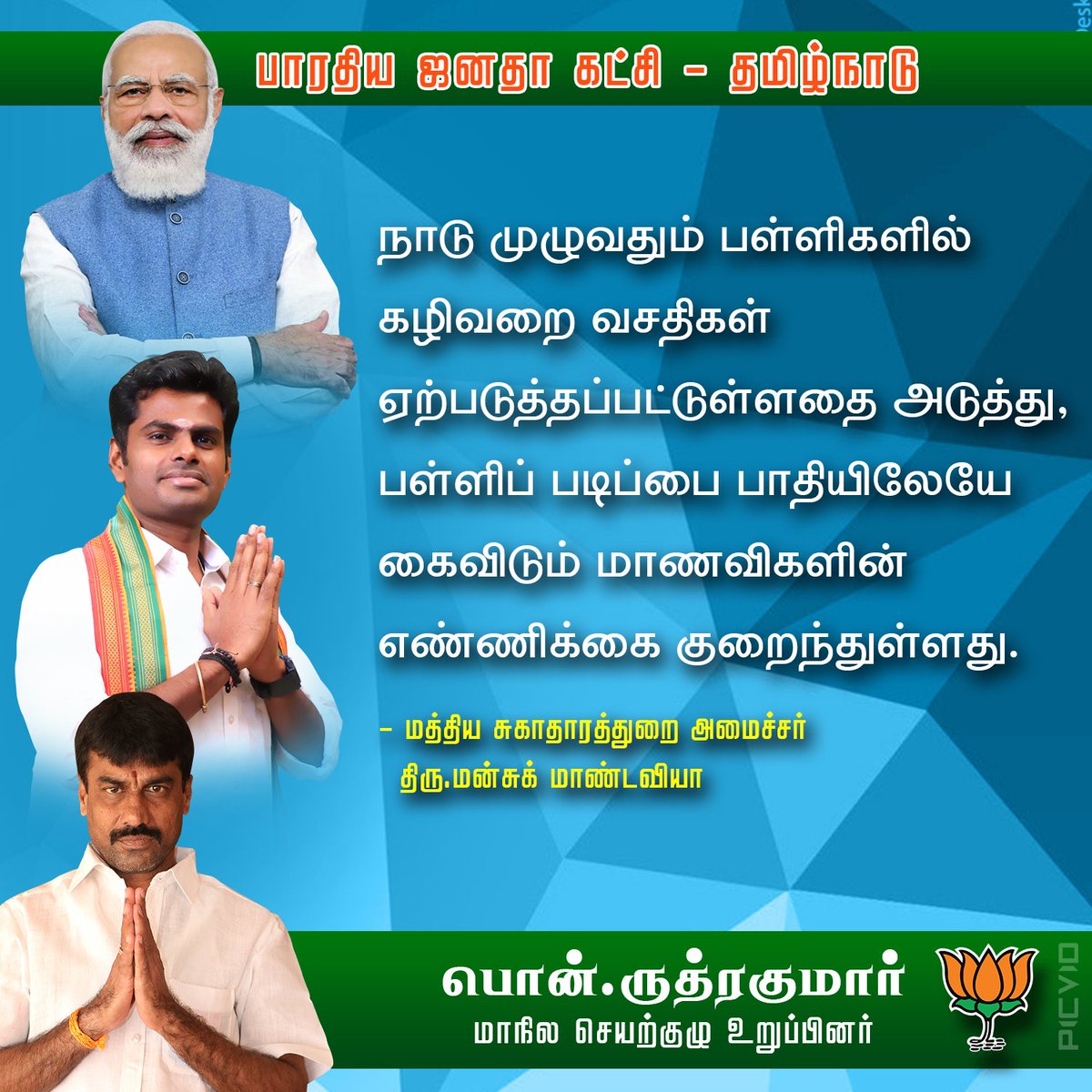RuthirakumarBJP's tweet photo. நாடு முழுவதும் பள்ளிகளில் கழிவறை வசதிகள் ஏற்படுத்தப்பட்டுள்ளதை அடுத்து, பள்ளிப் படிப்பை பாதியிலேயே கைவிடும் மாணவிகளின் எண்ணிக்கை குறைந்துள்ளது.

#ModiGovt #ruthirakumarbjp #bjptamilnadu https://t.co/DfkcZuJESX