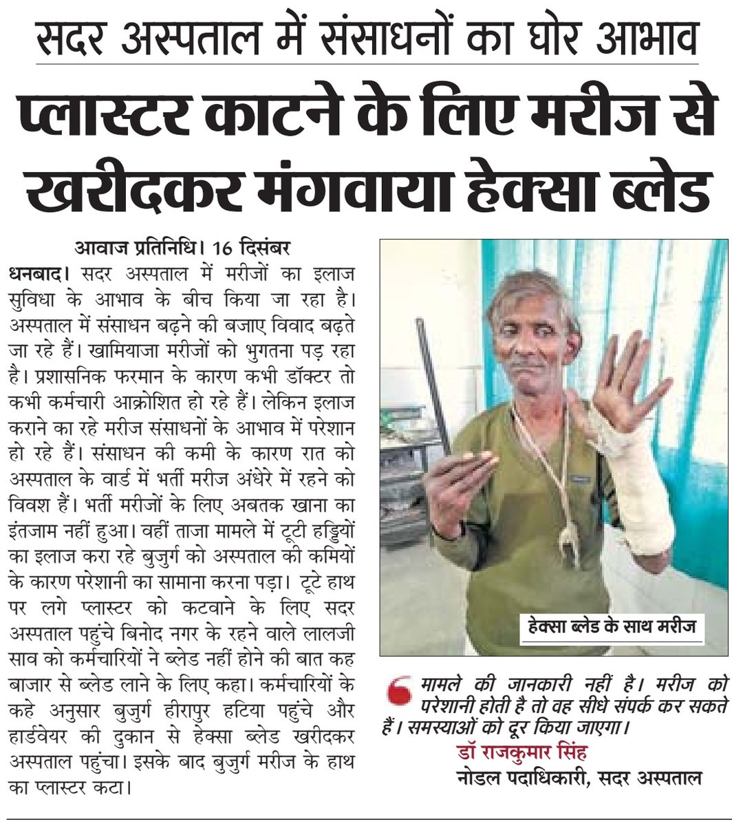 DhanabadaA's tweet photo. @BannaGupta76 जी बड़े ताज्जुब की बात है कि धनबाद के सदर अस्पताल मे 2 रुपये का ब्लेड भी मरीज़ को खुद खरीद कर लाना होता है अखिर बदलेगी व्यवस्था???? https://t.co/XnL11JTQ7j