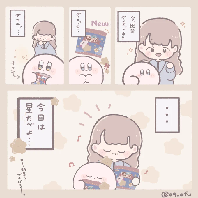 #すりーぷかーびぃ 
|
#カービィイラスト
  ダイエットは星を食べてから‼︎🌟 