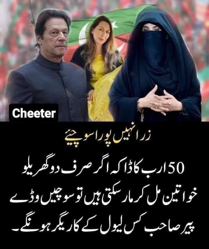 Biggest Thief Bushra Bibi Of The Year Is One And Only Imran Niazi
#گھڑی_چور_اور_مرشد_چورنی
<a href="/Atifrauf79/">Atif Rauf</a>