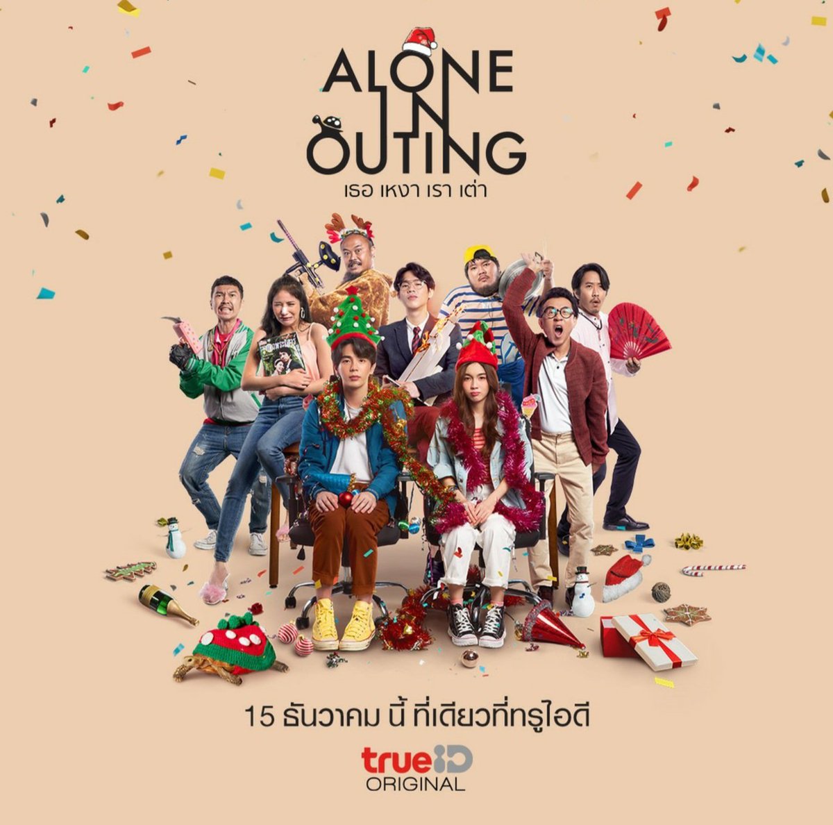 PeonyCattawin's tweet photo. ALONE IN OUTING เธอ เหงา เรา เต่า 🎬
📢 หากใครเหงาๆ Aloneอยู่บ้าน หรือจะไม่Aloneแล้ว แต่อยากชวนคนข้างๆมาดูด้วยกัน จิ้ม link ได้เลยนะค้าบ
👉🏻 https://t.co/CqT99ldBmm
#uppoompat #loverrukk #bestnutthasit
#trueid #trueidoriginalfilms https://t.co/fEbCnH925R