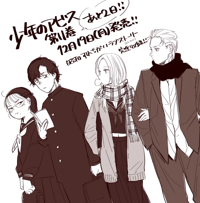 「#少年のアビス」
最新 第11巻発売まであと2日!

12月19日発売です!

すれ違い昭和ラブストーリー
小説家の一人語り編完結です!

予約お待ちしております!↓
https://t.co/BzMKhdB5C1 