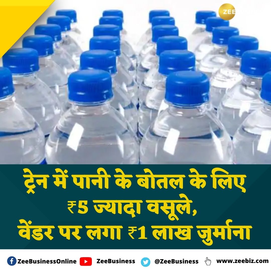 ZeeBusiness's tweet photo. चंडीगढ़-लखनऊ एक्सप्रेस के एक यात्री ने ट्विटर पर एक वीडियो ट्वीट कर शिकायत की थी कि, वेंडर ने उसे पानी की एक बोतल ₹20 की बेचा जबकि पानी का #MRPRate ₹15 था.
जिसके बाद #Ambala रेलवे डिवीजन ने रेलवे वेंडर पर कार्रवाई करते हुए ₹1 लाख का जुर्माना लगाने की सिफारिश की है https://t.co/QJs44wJ9g7