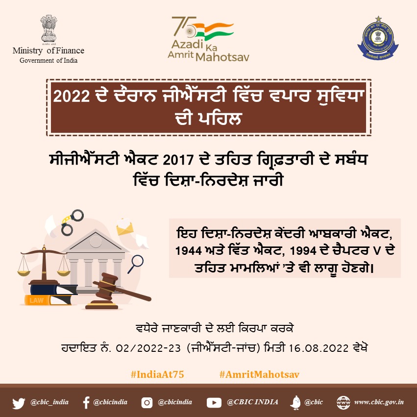 PIBChandigarh's tweet photo. 12:30
CGST ਐਕਟ 2017 ਦੇ ਤਹਿਤ ਗ੍ਰਿਫ਼ਤਾਰੀ ਦੇ ਸਬੰਧ ਵਿੱਚ ਦਿਸ਼ਾ-ਨਿਰਦੇਸ਼ ਜਾਰੀ ਕੀਤੇ ਗਏ

#NotJustFinance #5YearsofGST https://t.co/X2mi5Yfy1W