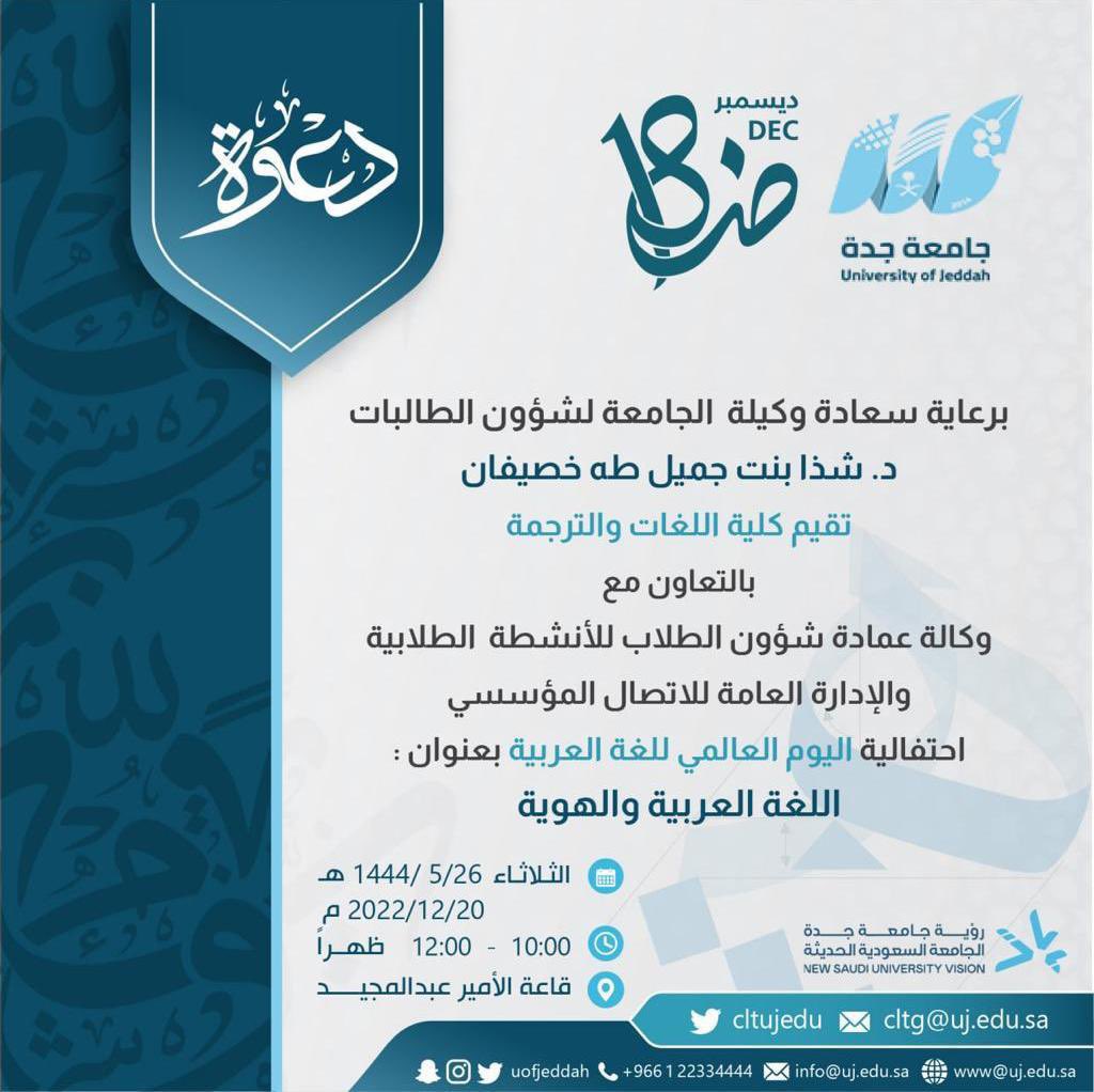 UOfjeddah's tweet photo. برعاية سعادة وكيلة #جامعة_جدة لشؤون الطالبات د. شذا خصيفان تقيم كلية اللغات والترجمة بالتعاون مع عمادة شؤون الطلاب  والإدارة العامة للاتصال المؤسسي احتفالية #اليوم_العالمي_للغة_العربية بعنوان (اللغة العربية والهوية )
🗓️ الثلاثاء ٢٠ ديسمبر ٢٠٢٢م
⏱️١٠ صباحاً
📍قاعة الأمير عبدالمجيد https://t.co/Z50GMmly1M