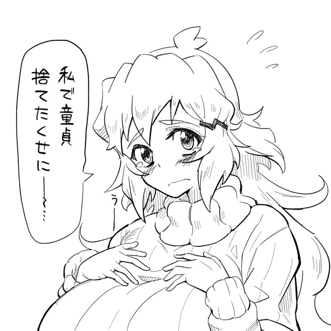 私で童貞捨てたくせに 