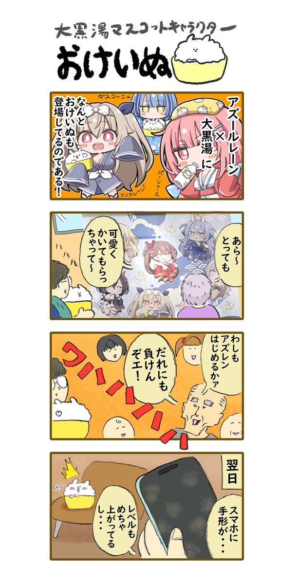 おけいぬ4コマ漫画
特別編「アズールレーン1」

✨ ✨ ✨ ✨ ✨
アズールレーン×大黒湯コラボ開催中!
詳細は大黒湯HPにて♨
https://t.co/JKoKIwQxRI

#アズールレーン #アズレン大黒湯 
#おけいぬ #4コマ #大黒湯 